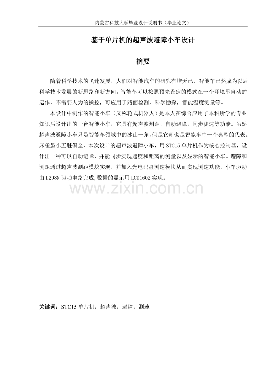 基于51单片机的超声波避障小车设计大学论文.doc_第2页