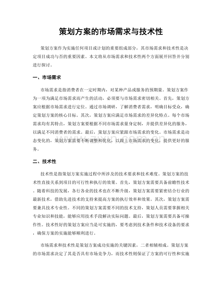 策划方案的市场需求与技术性.docx_第1页