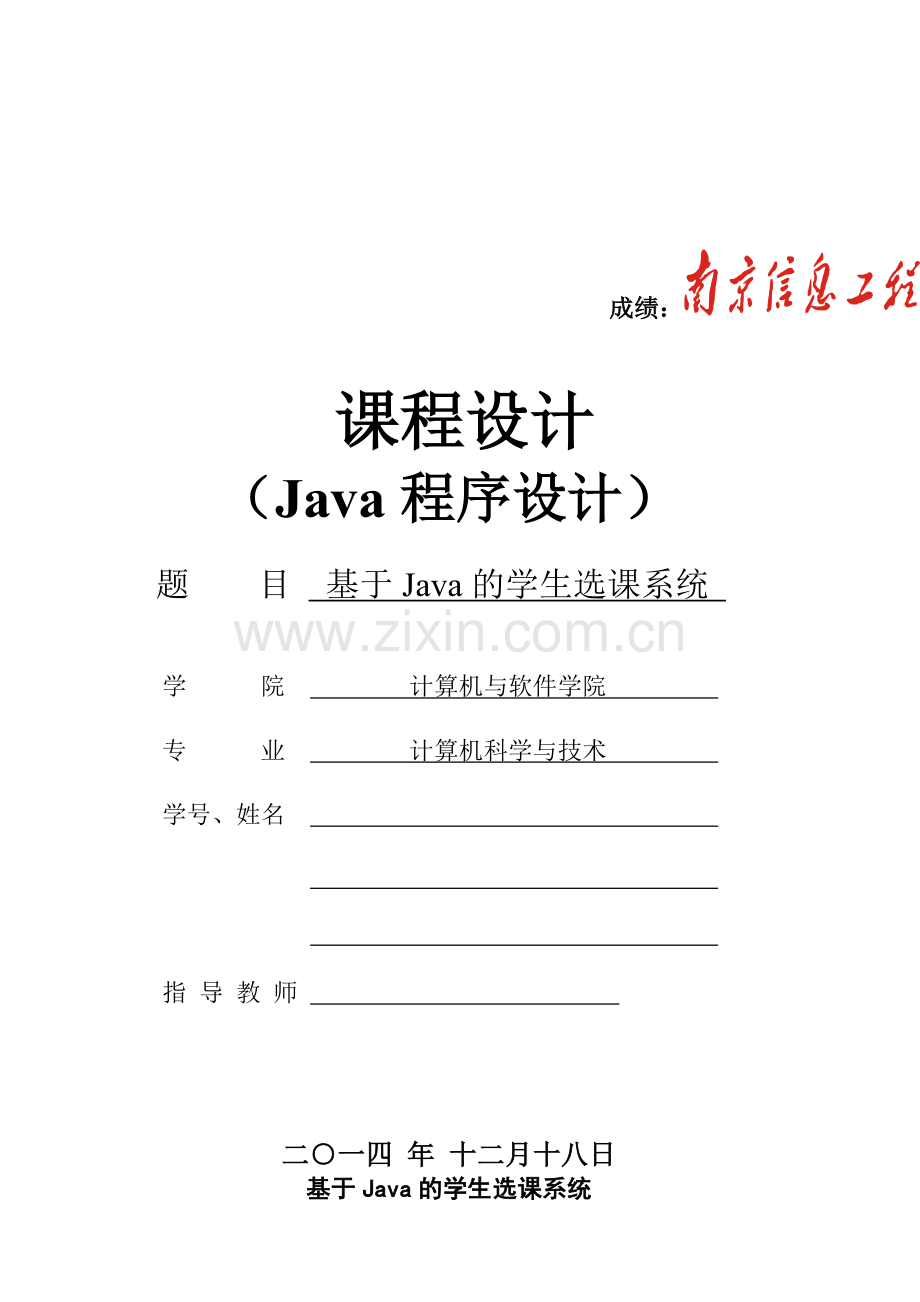 基于java的学生选课系统大学论文.doc_第1页