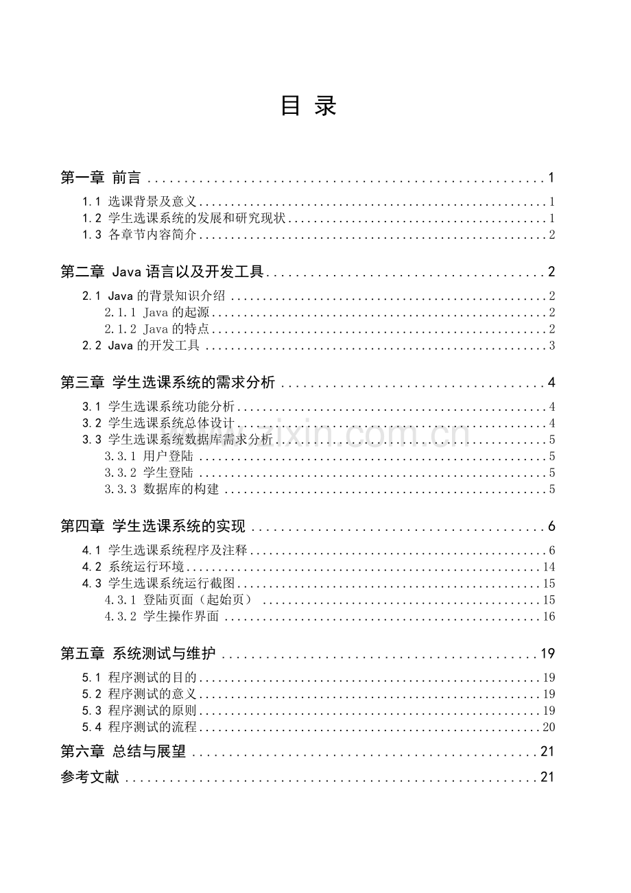 基于java的学生选课系统大学论文.doc_第3页