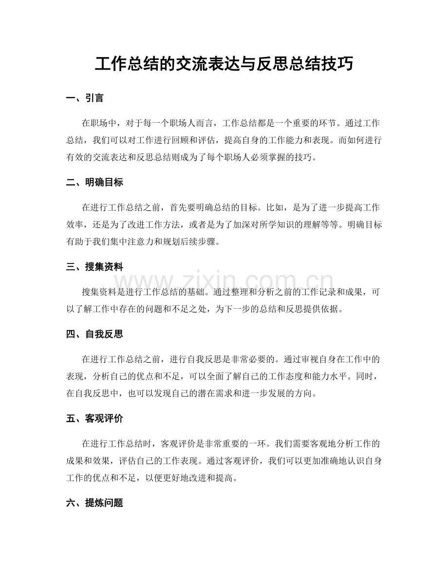 工作总结的交流表达与反思总结技巧.docx_第1页