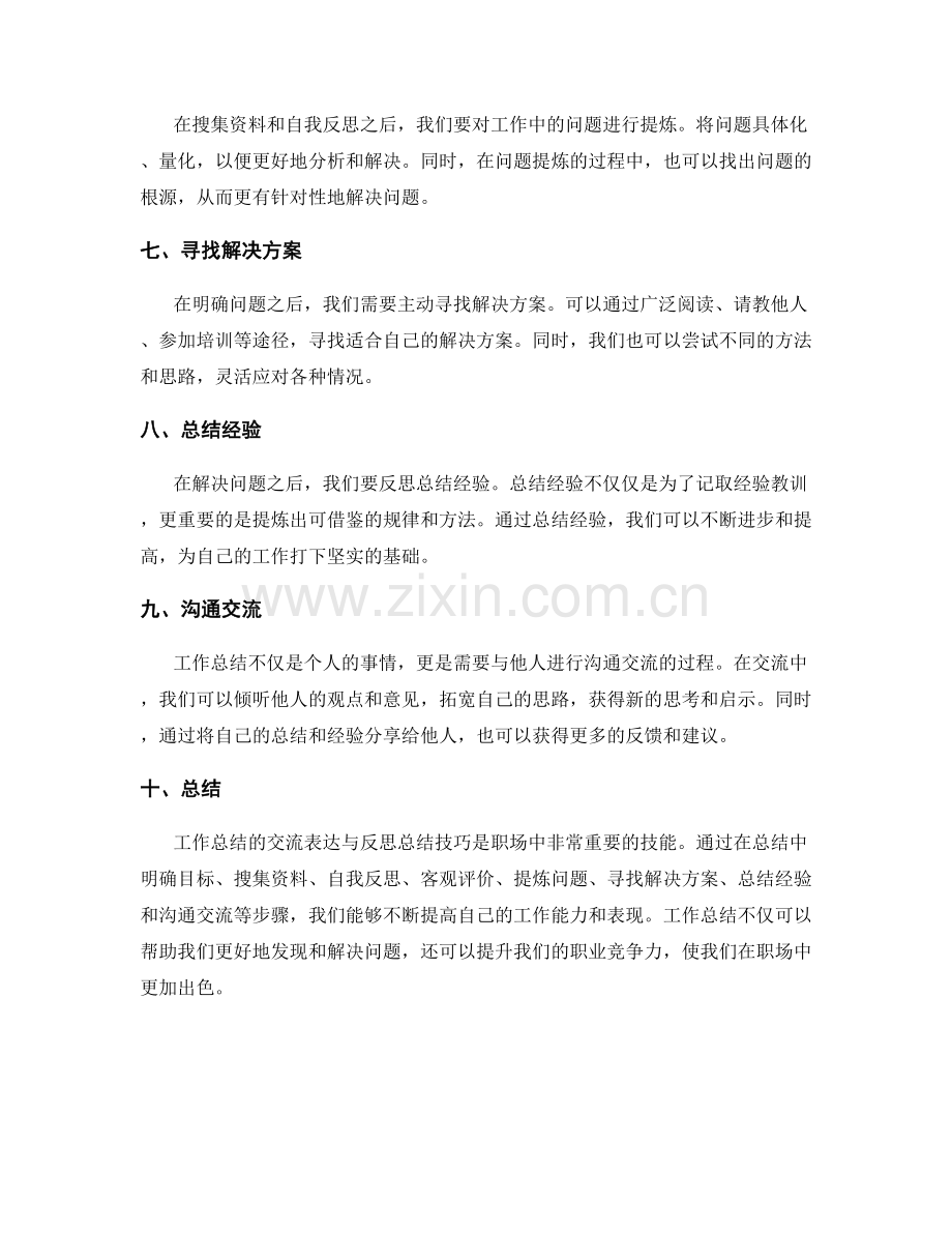 工作总结的交流表达与反思总结技巧.docx_第2页