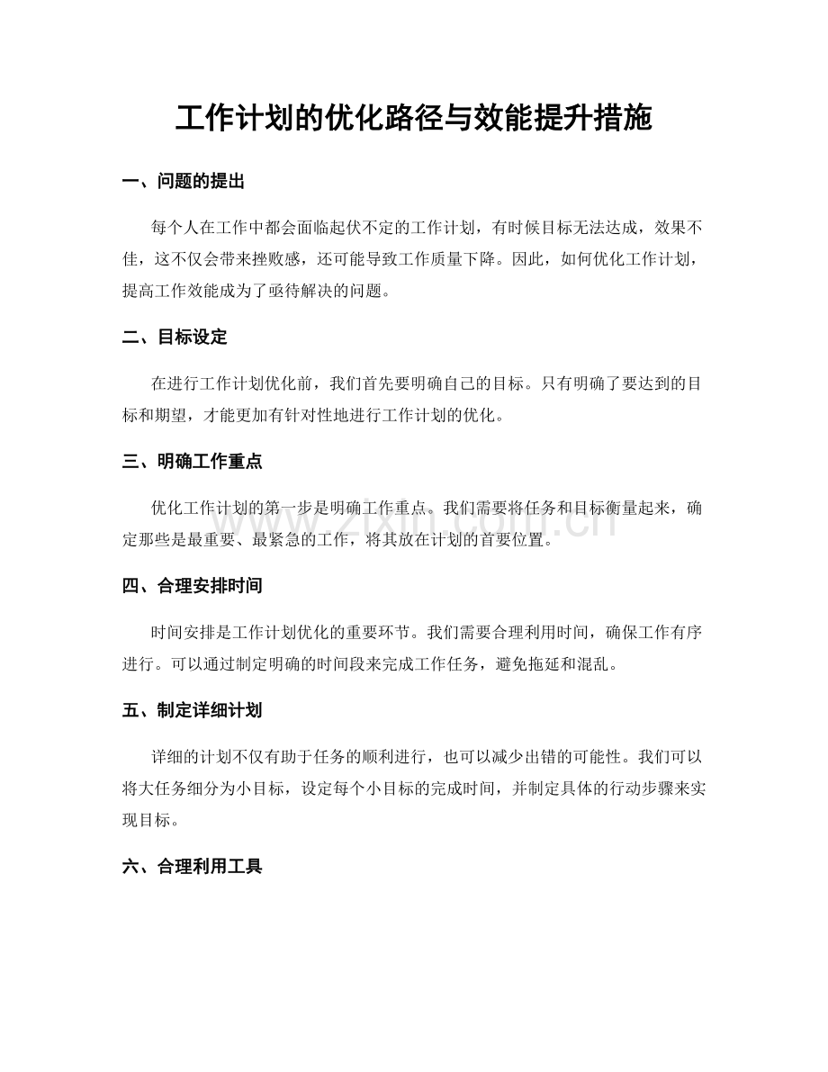 工作计划的优化路径与效能提升措施.docx_第1页