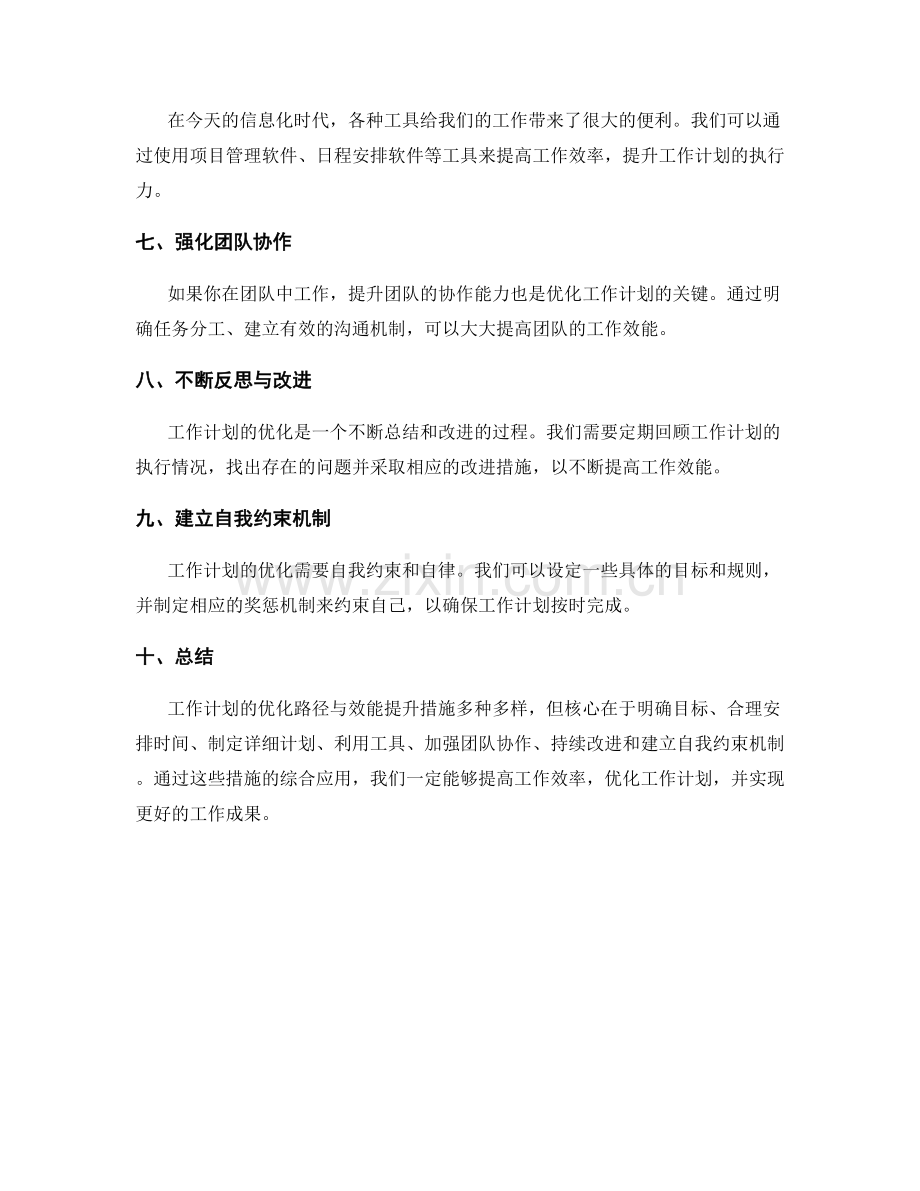 工作计划的优化路径与效能提升措施.docx_第2页