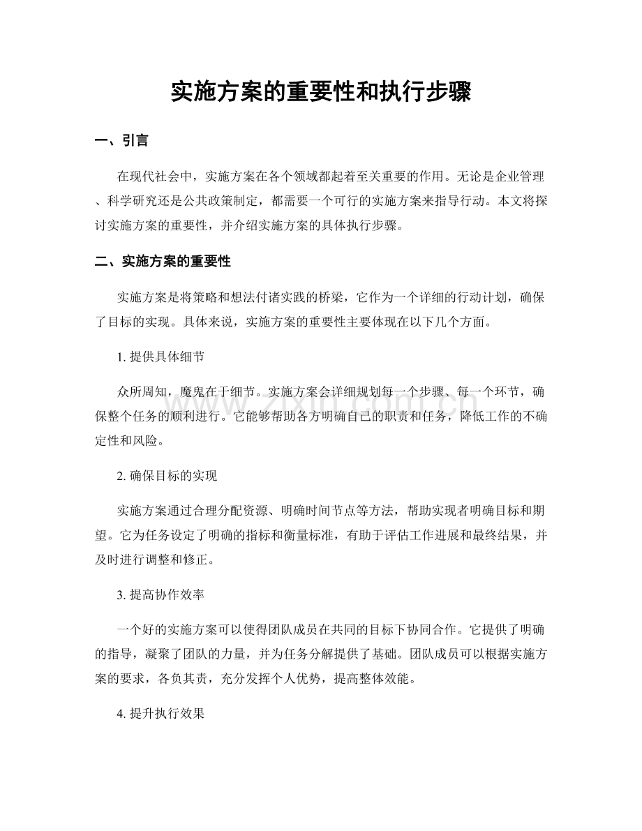 实施方案的重要性和执行步骤.docx_第1页