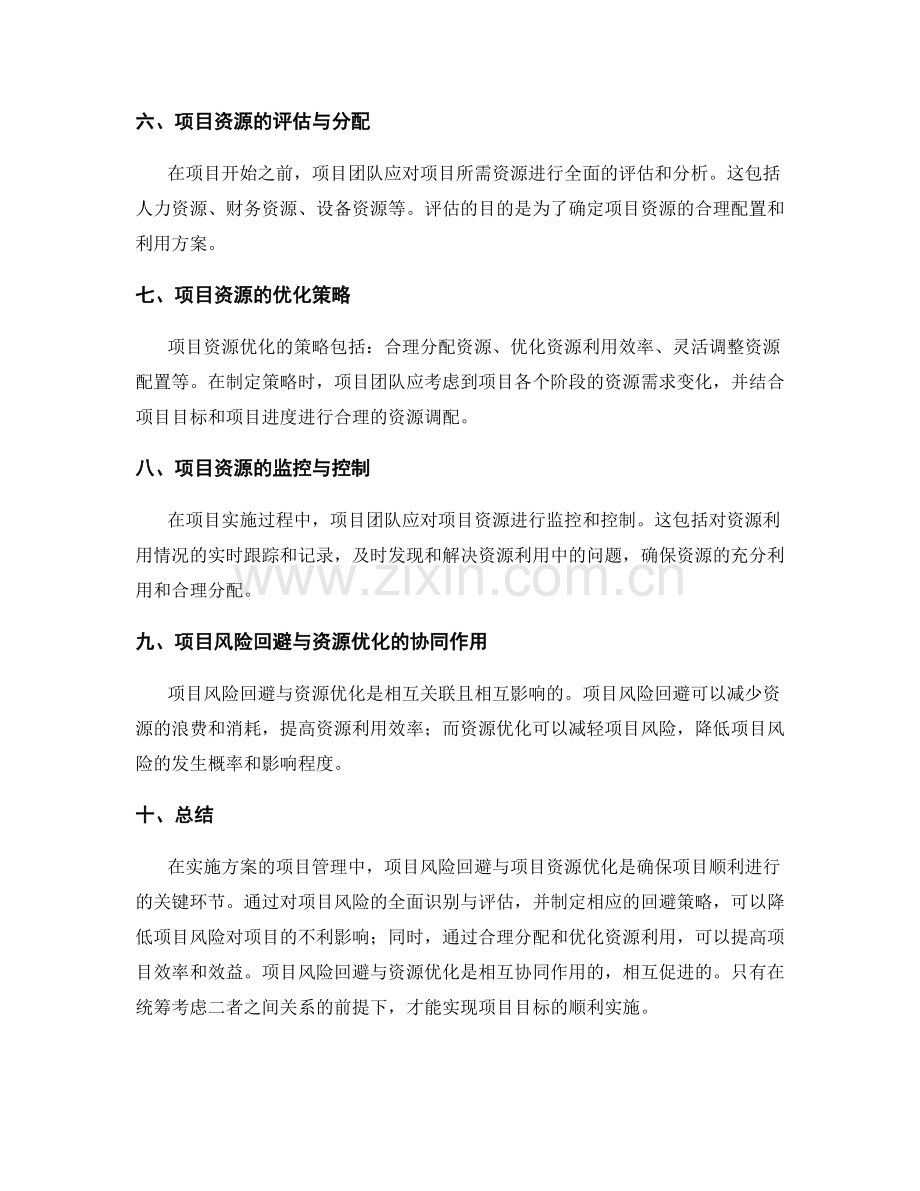 实施方案的项目风险回避与项目资源优化.docx_第2页