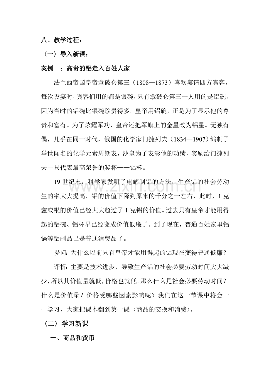 第一课商品的交换和消费教案.doc_第3页