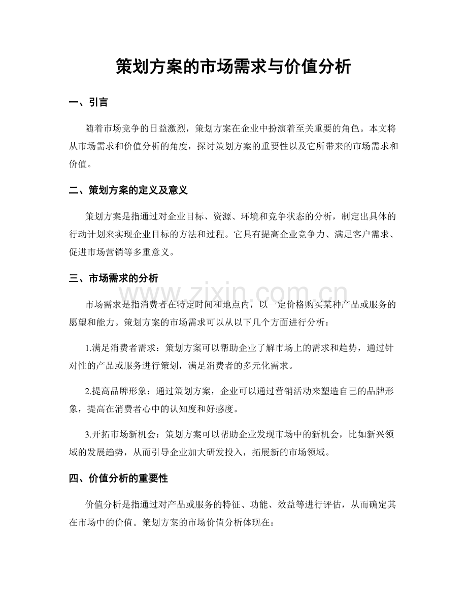 策划方案的市场需求与价值分析.docx_第1页