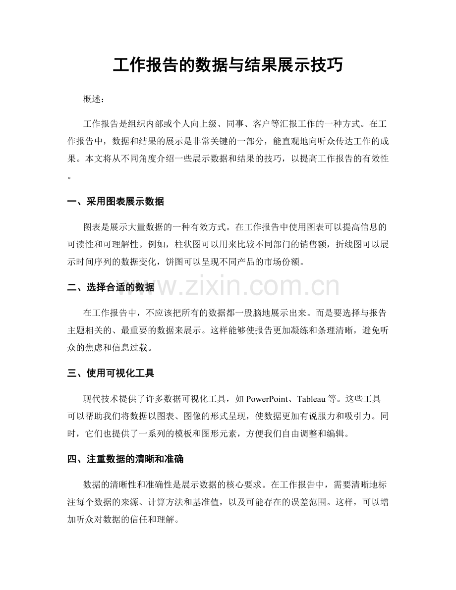 工作报告的数据与结果展示技巧.docx_第1页