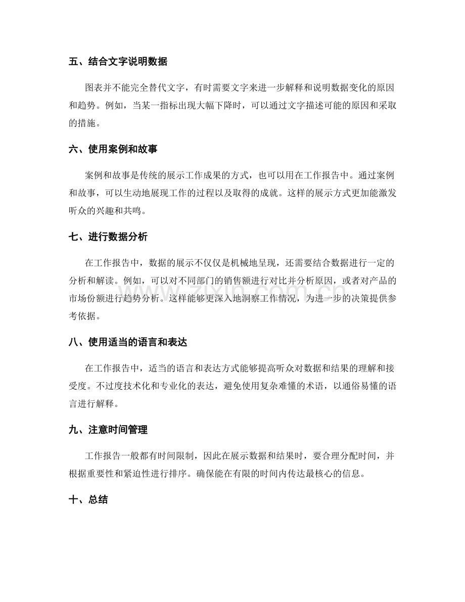 工作报告的数据与结果展示技巧.docx_第2页