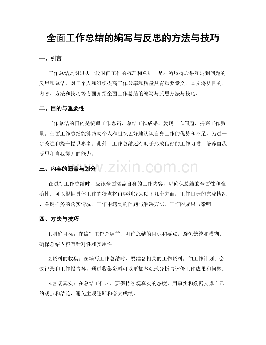 全面工作总结的编写与反思的方法与技巧.docx_第1页