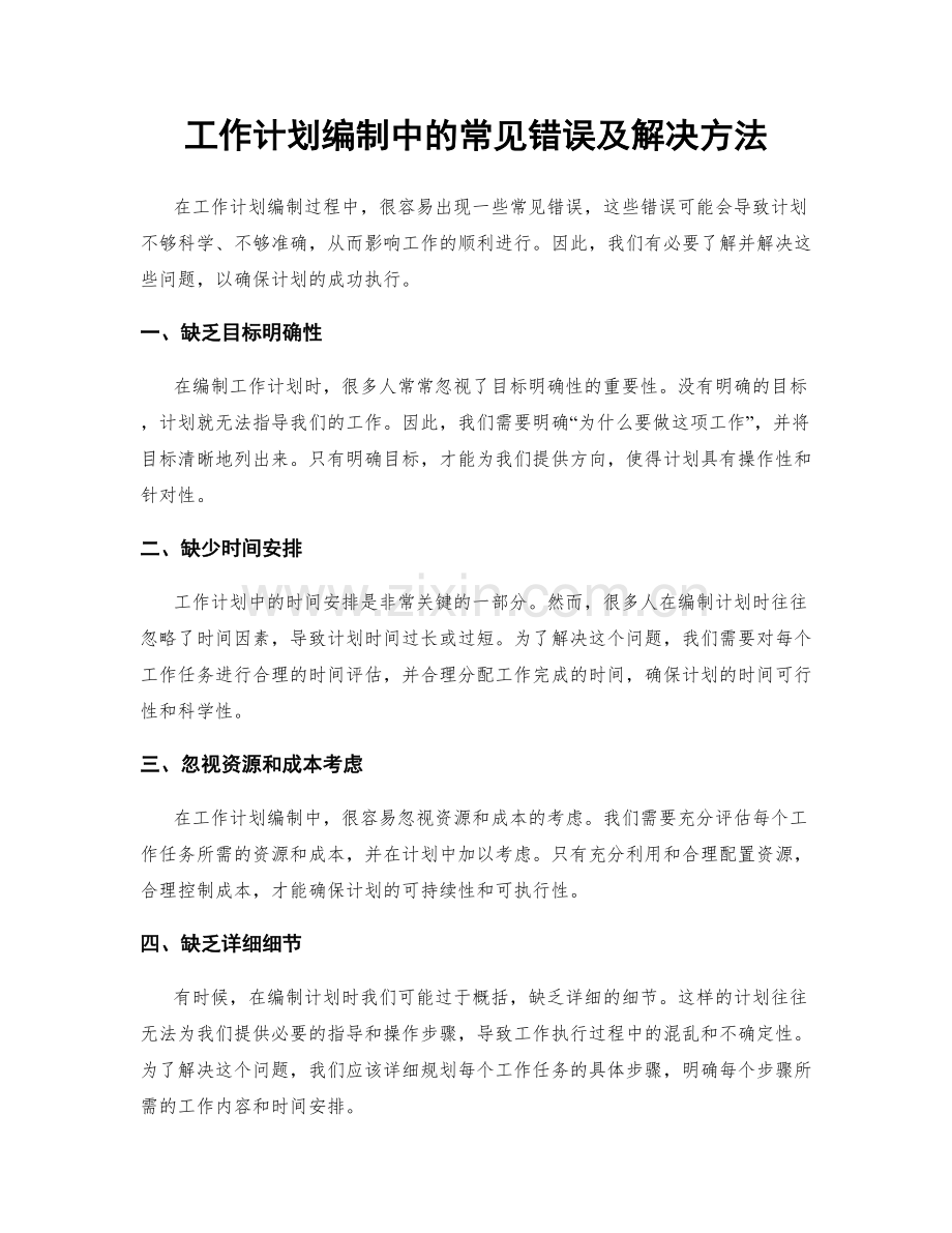 工作计划编制中的常见错误及解决方法.docx_第1页