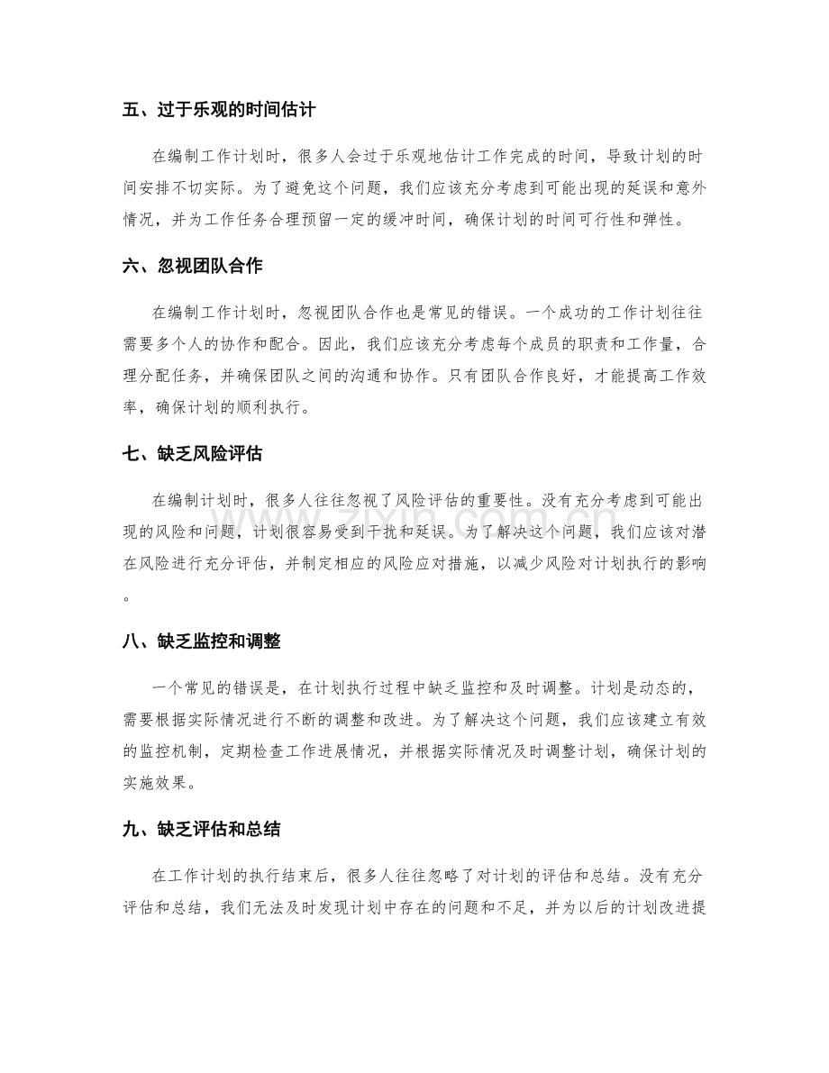 工作计划编制中的常见错误及解决方法.docx_第2页