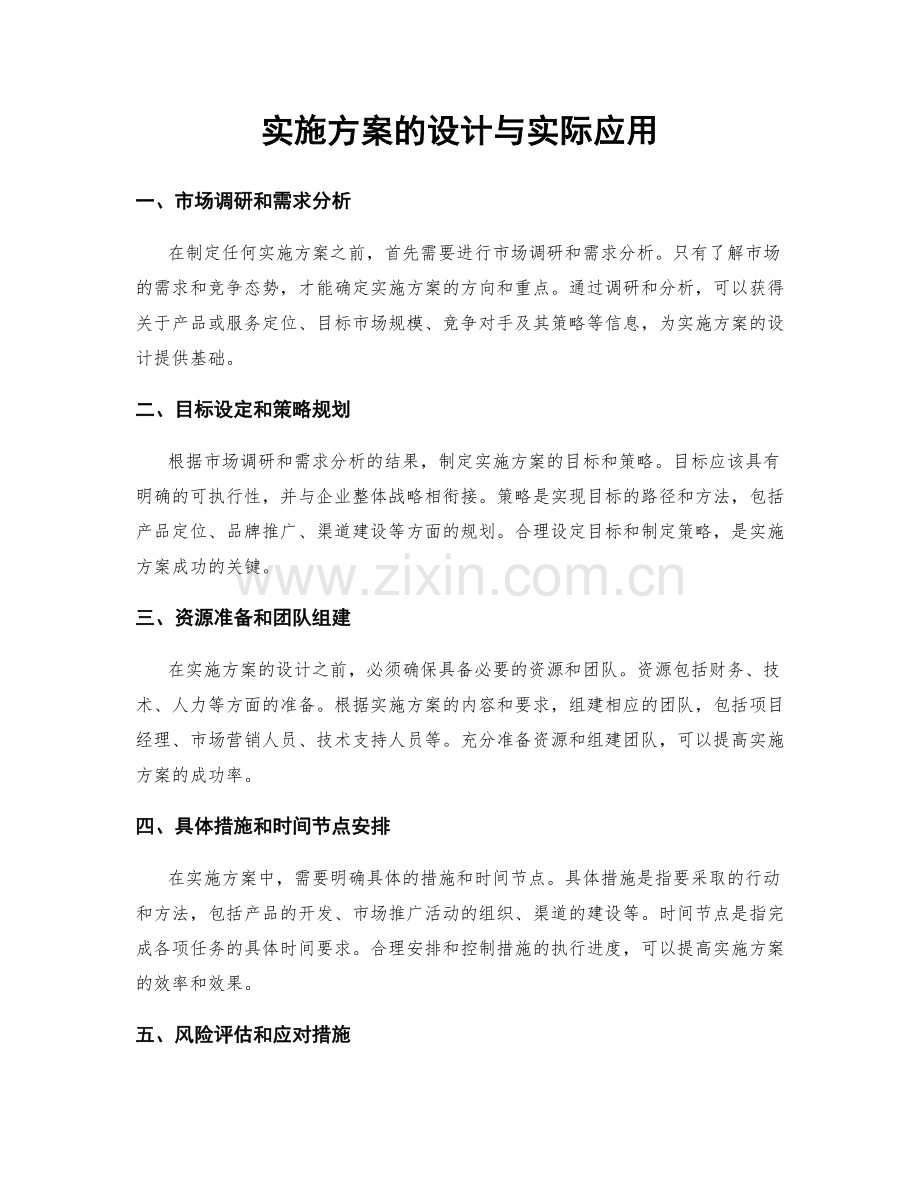 实施方案的设计与实际应用.docx_第1页