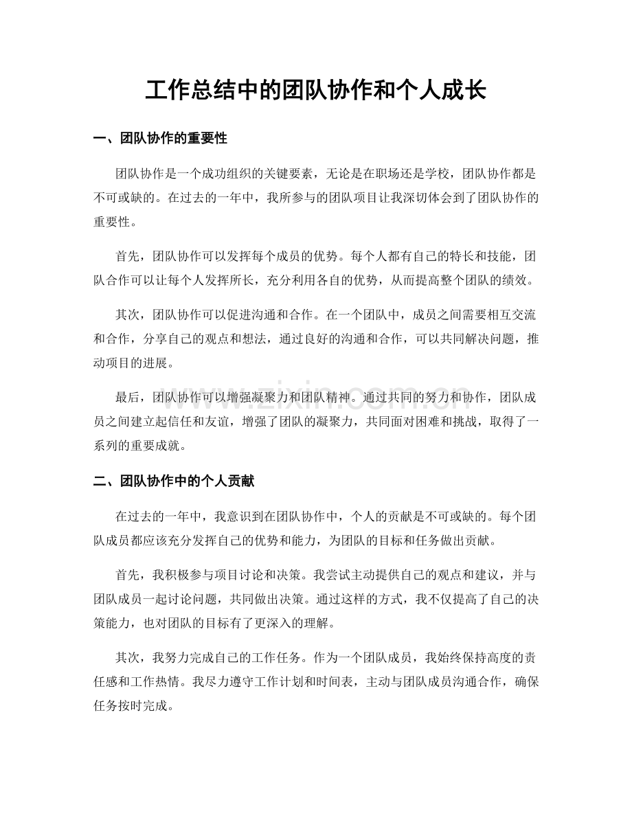 工作总结中的团队协作和个人成长.docx_第1页