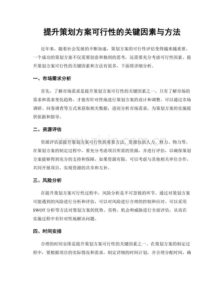 提升策划方案可行性的关键因素与方法.docx_第1页