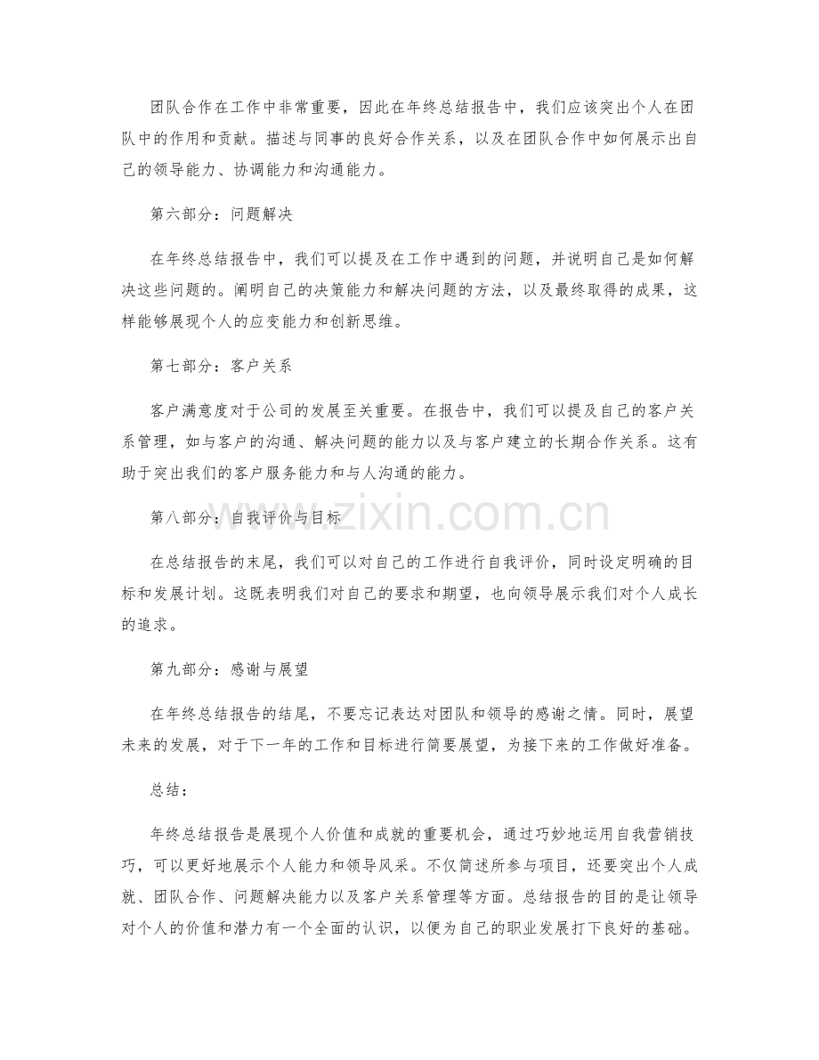 年终总结报告的自我营销技巧.docx_第2页