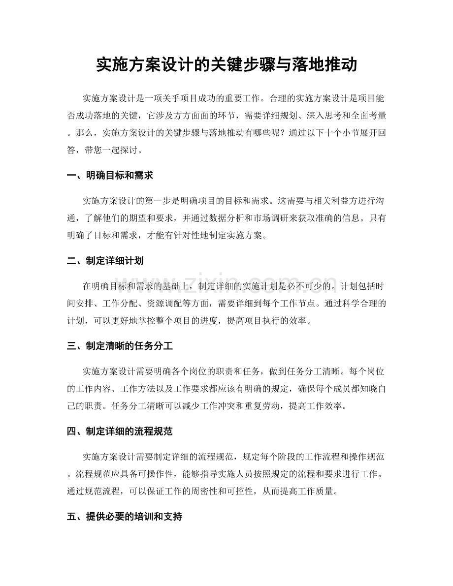 实施方案设计的关键步骤与落地推动.docx_第1页