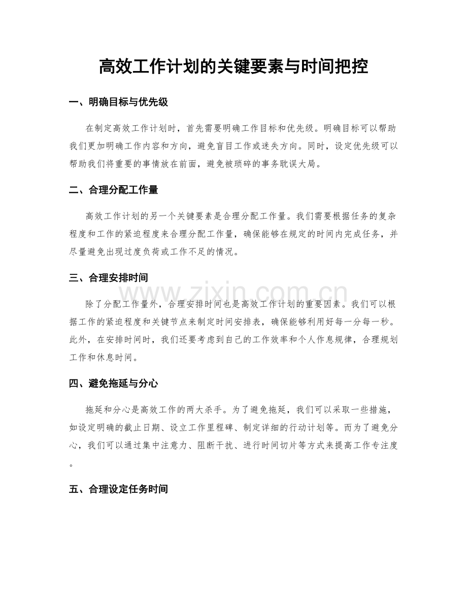 高效工作计划的关键要素与时间把控.docx_第1页