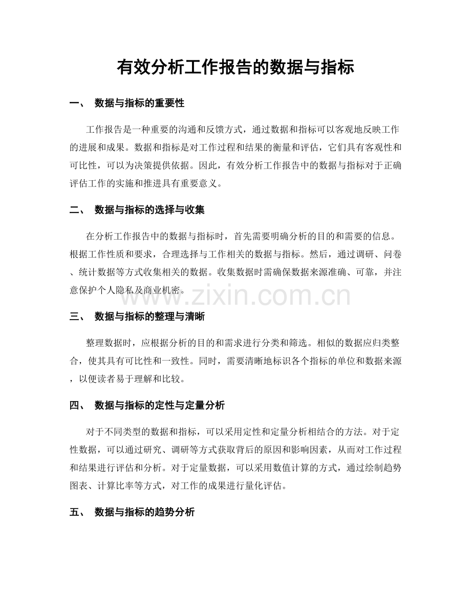 有效分析工作报告的数据与指标.docx_第1页