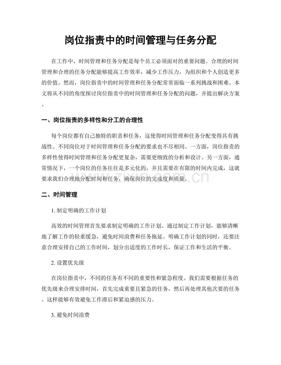 岗位职责中的时间管理与任务分配.docx_第1页