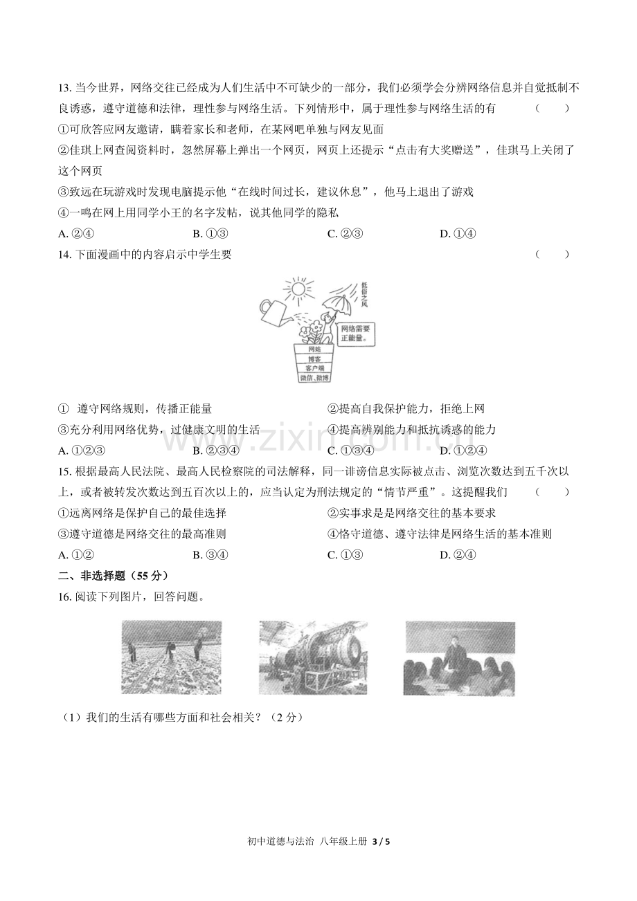 人教版部编版初中道德与法治八上第一单元测试1试题试卷含答案.pdf_第3页