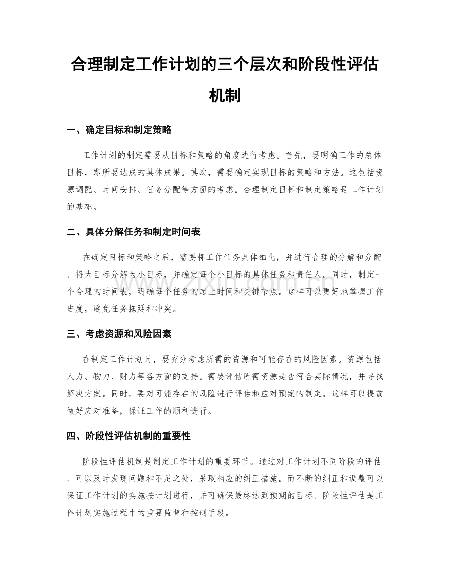 合理制定工作计划的三个层次和阶段性评估机制.docx_第1页