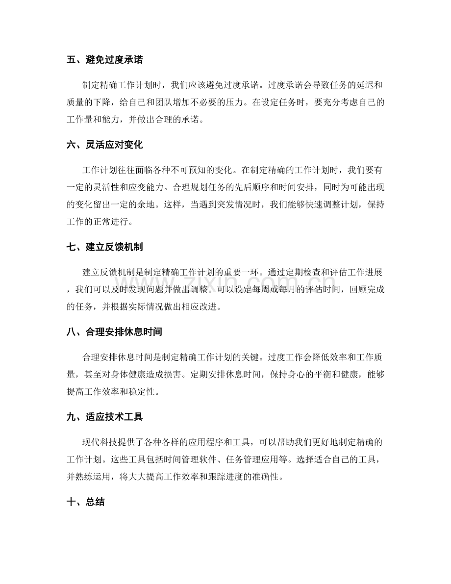 制定精确的工作计划的方法.docx_第2页