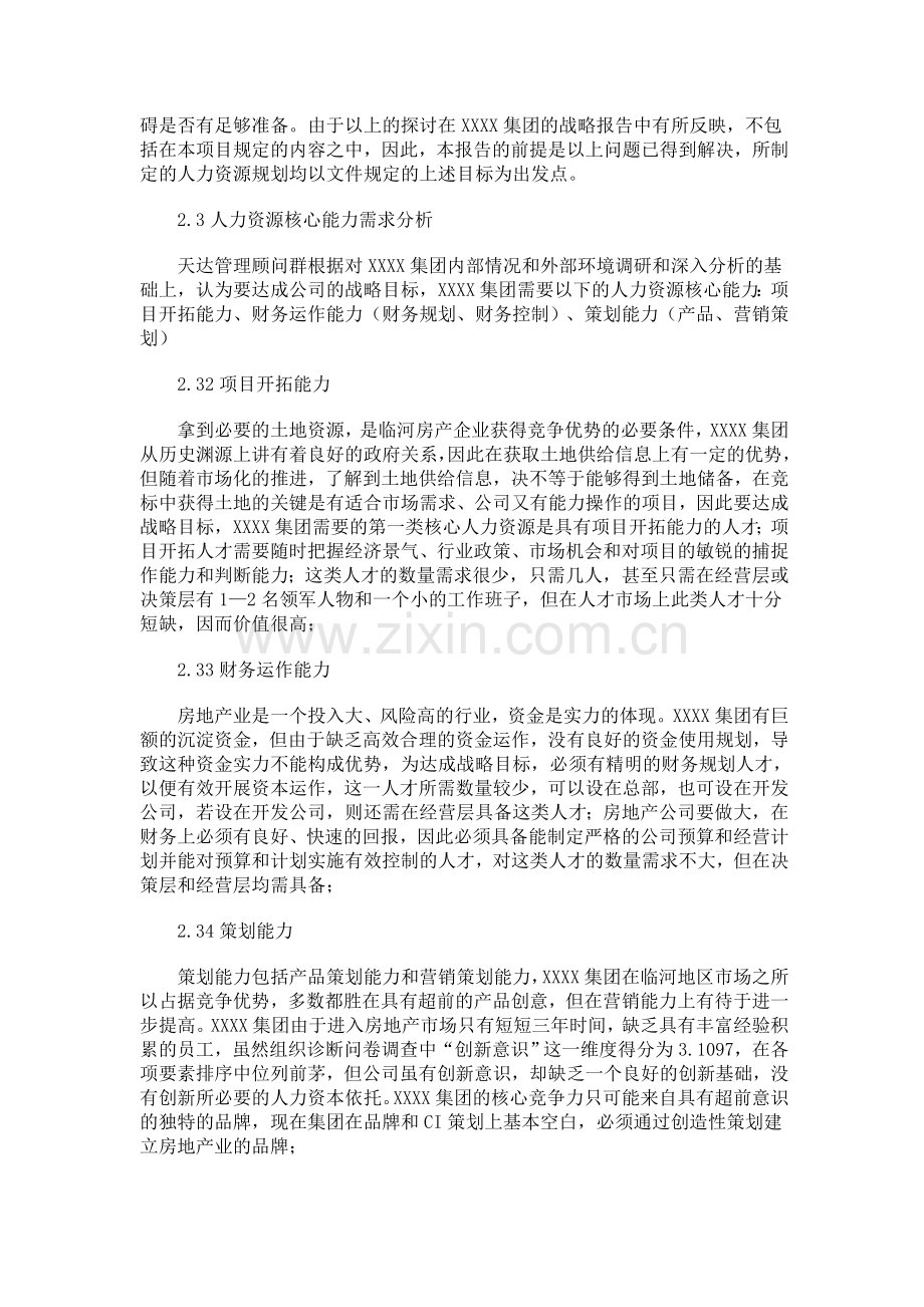 集团人力资源规划方案.docx_第3页