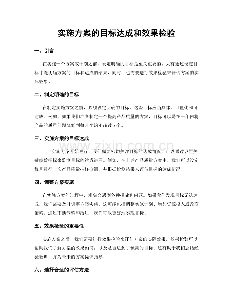 实施方案的目标达成和效果检验.docx_第1页