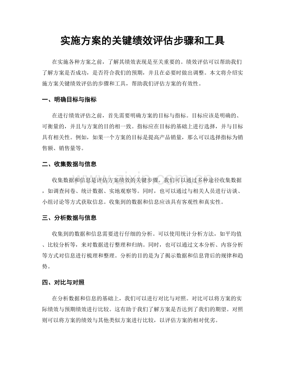 实施方案的关键绩效评估步骤和工具.docx_第1页