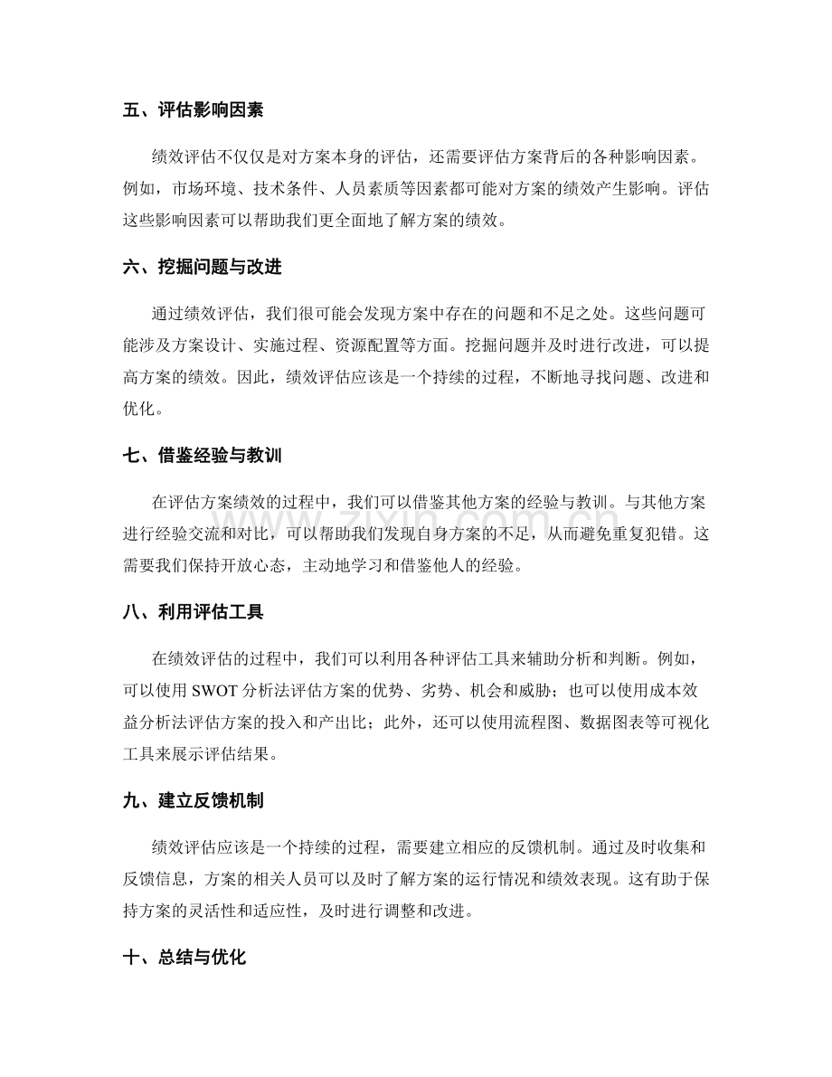 实施方案的关键绩效评估步骤和工具.docx_第2页