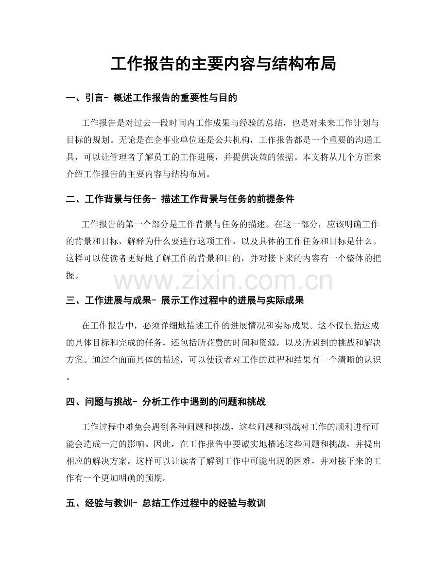 工作报告的主要内容与结构布局.docx_第1页