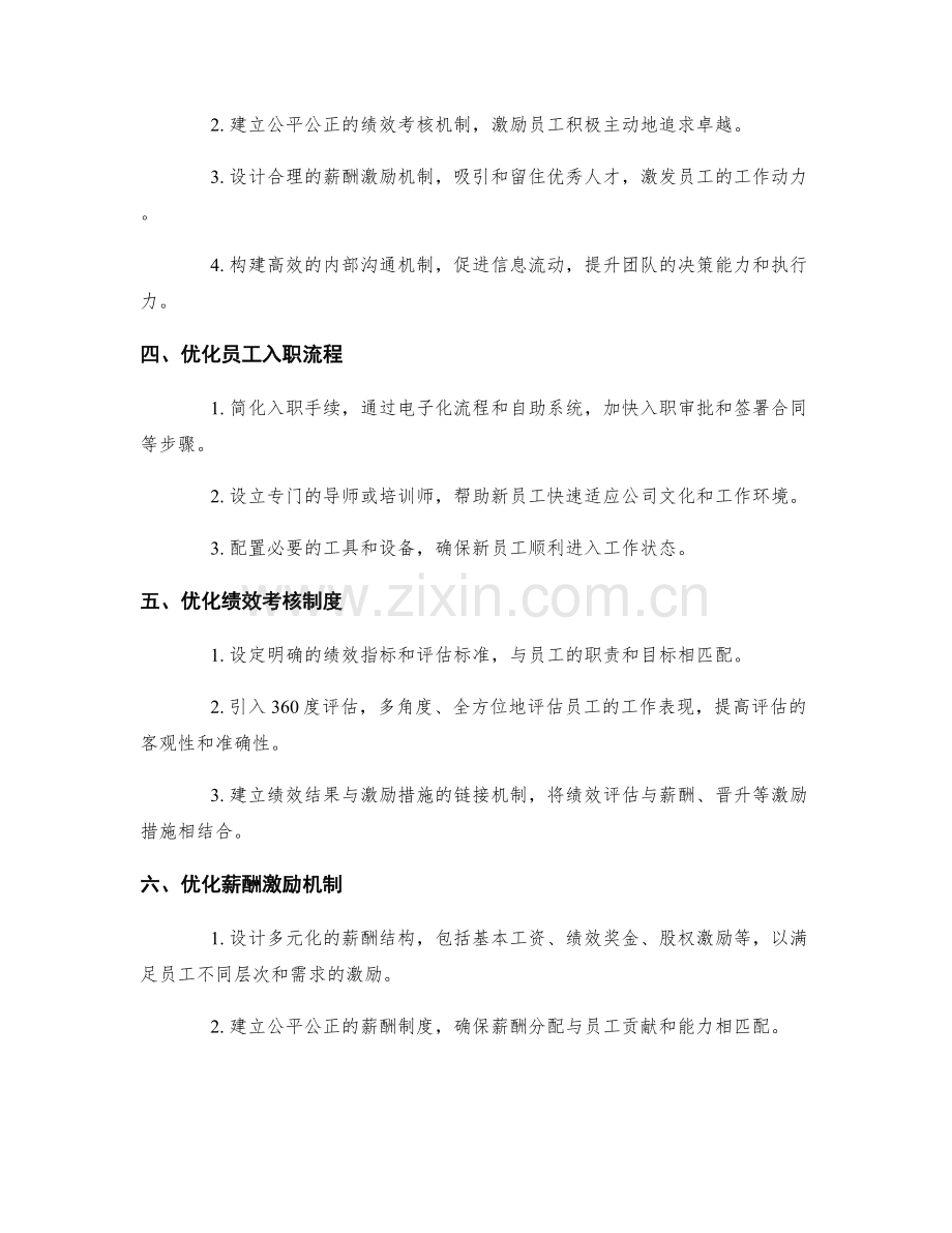 公司管理制度的优化及调整方案.docx_第2页