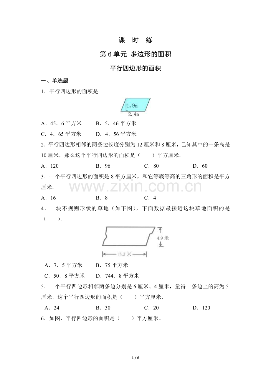 五年级上册数学人教版课时练第6单元《平行四边形的面积》测试-试题试卷-含答案.docx_第1页