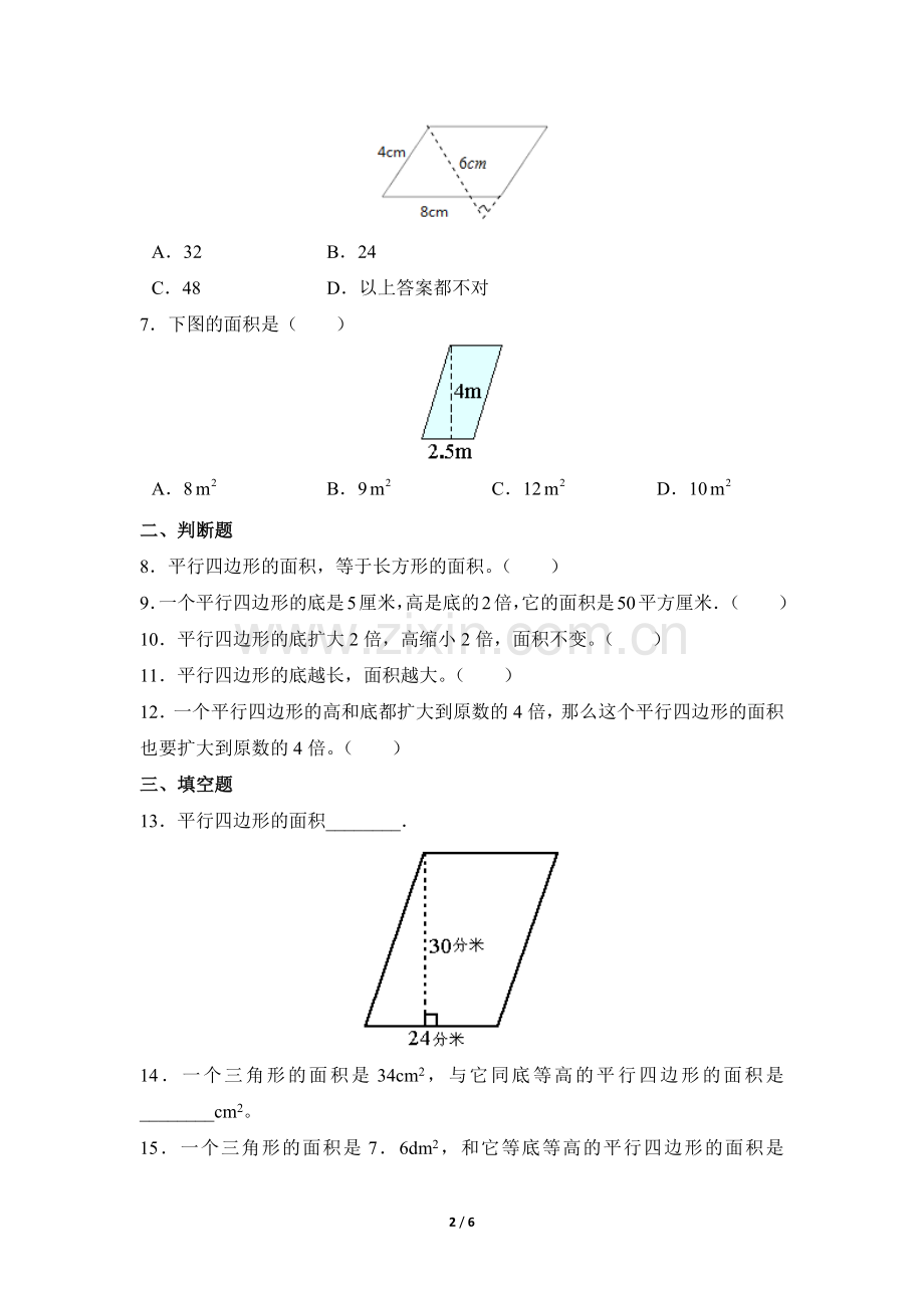 五年级上册数学人教版课时练第6单元《平行四边形的面积》测试-试题试卷-含答案.docx_第2页