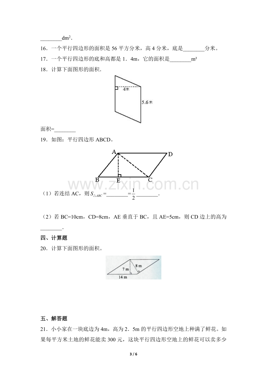 五年级上册数学人教版课时练第6单元《平行四边形的面积》测试-试题试卷-含答案.docx_第3页