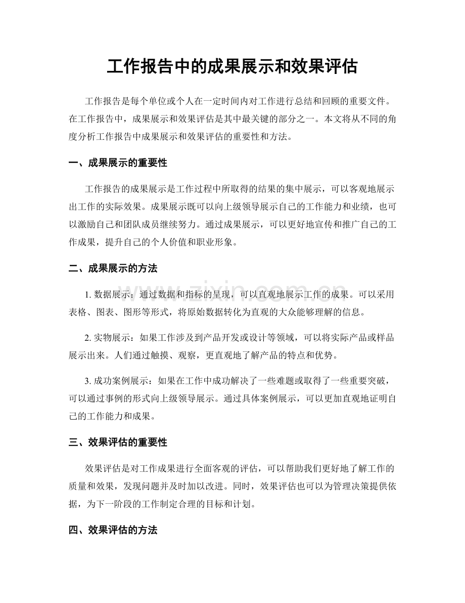 工作报告中的成果展示和效果评估.docx_第1页