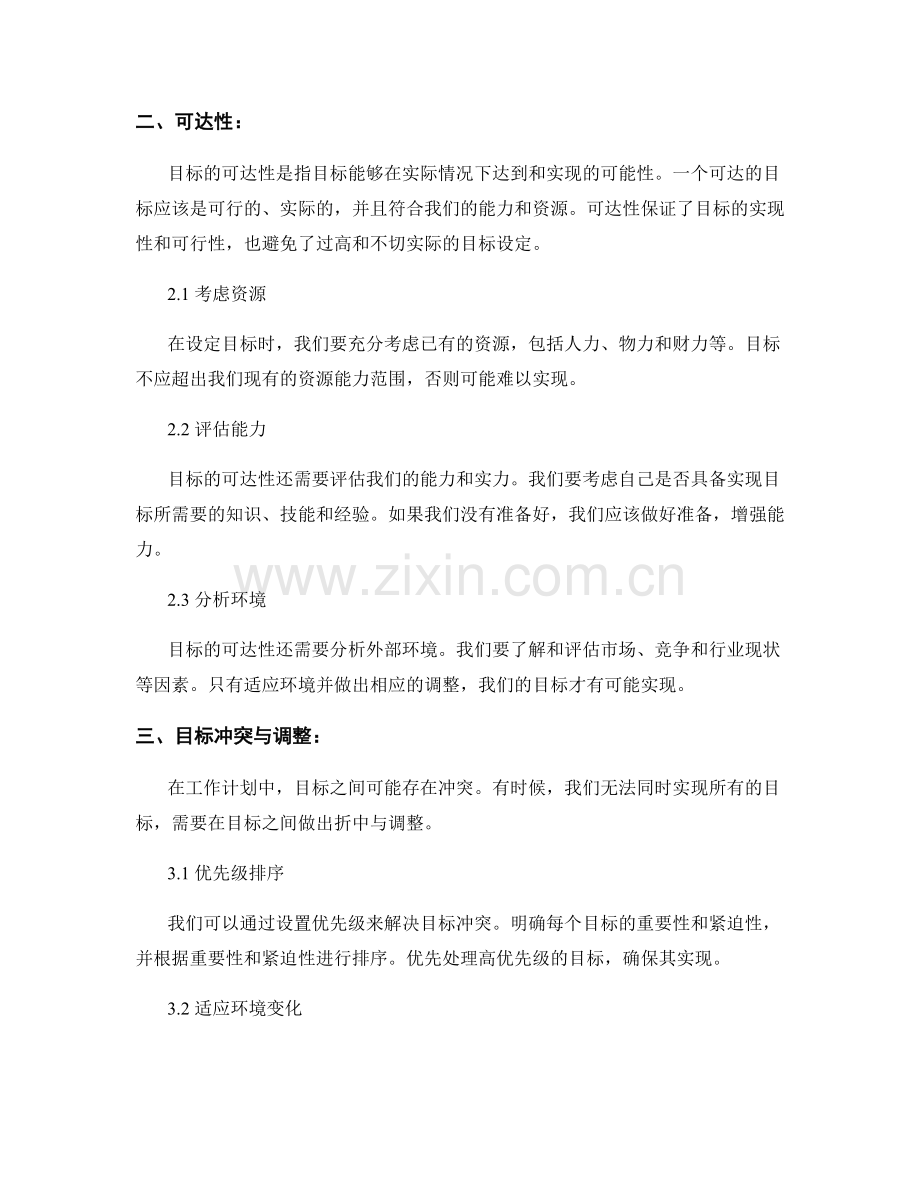 工作计划中目标的明确性与可达性.docx_第2页