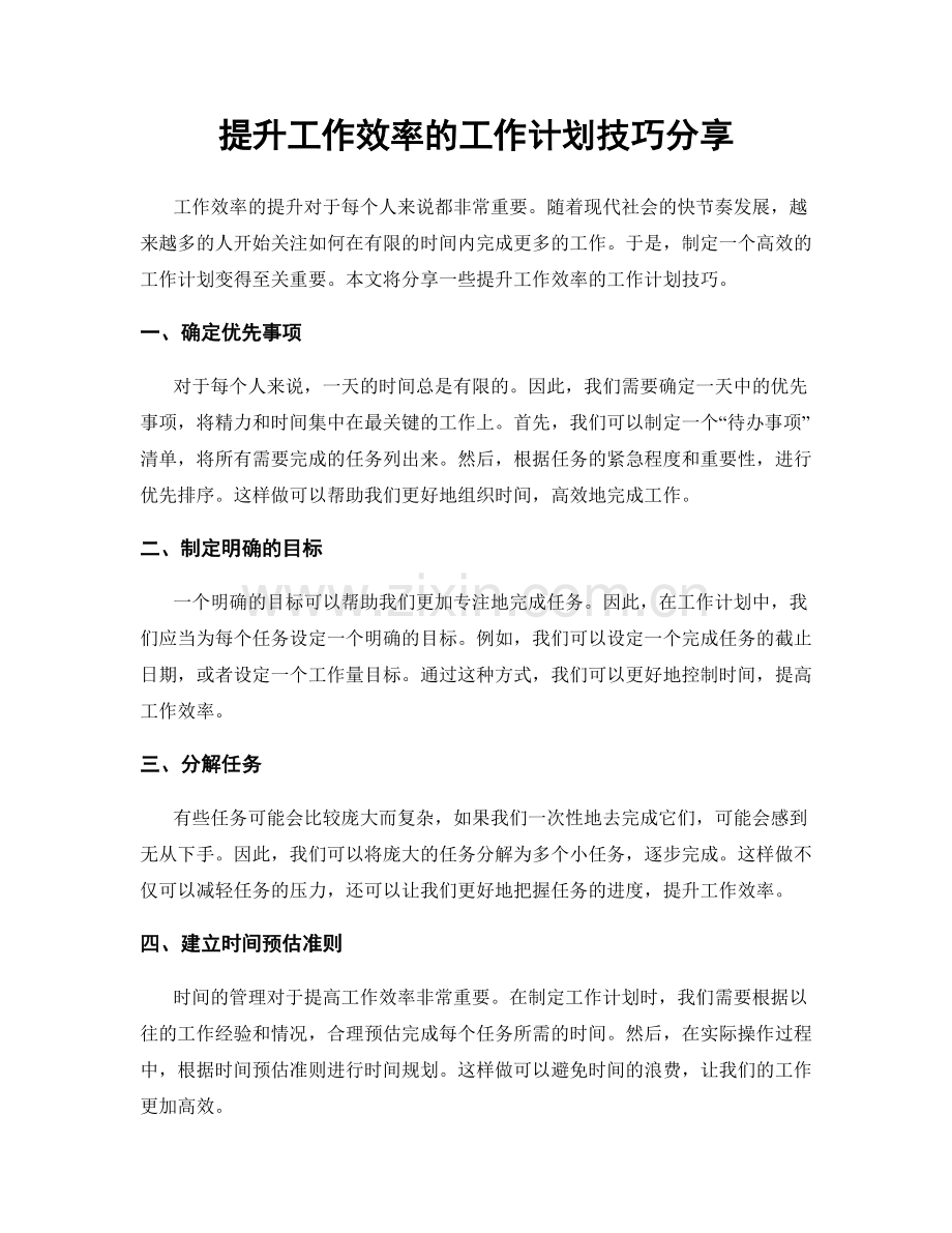 提升工作效率的工作计划技巧分享.docx_第1页