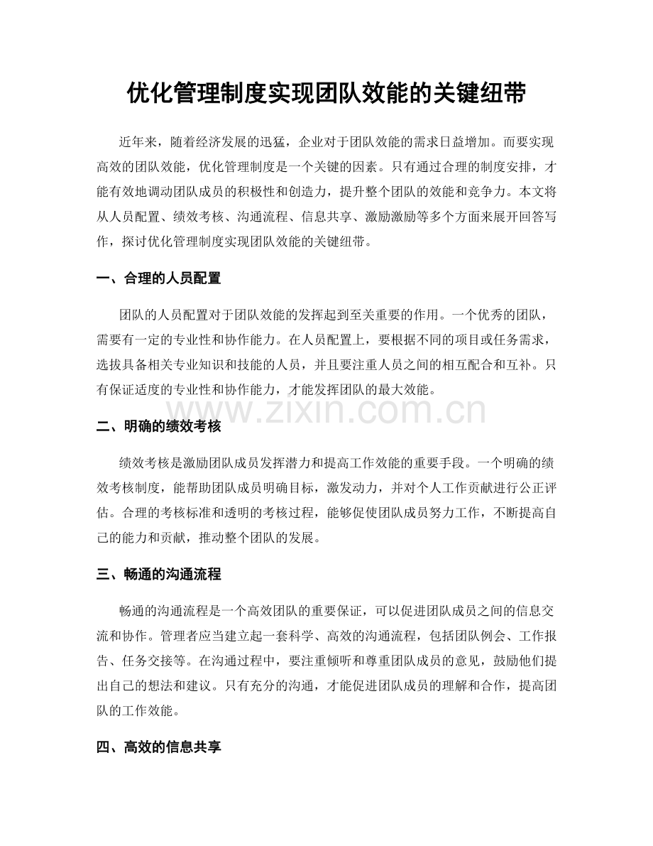 优化管理制度实现团队效能的关键纽带.docx_第1页