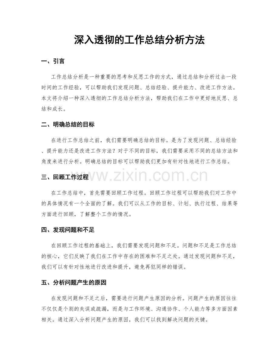 深入透彻的工作总结分析方法.docx_第1页