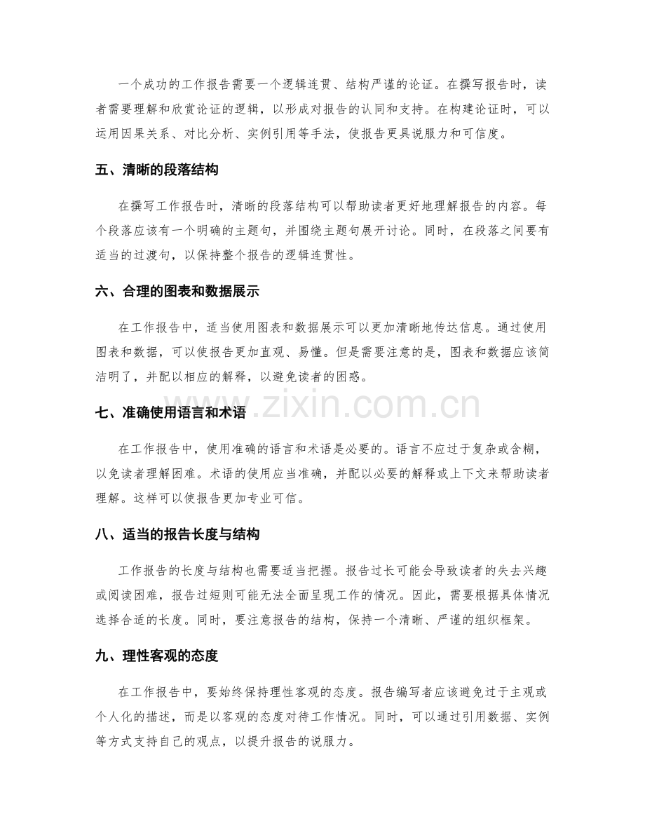 工作报告的逻辑与 argumentation 构建.docx_第2页