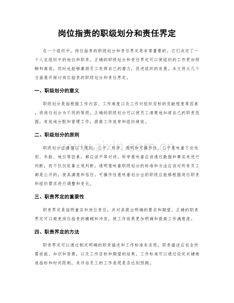 岗位职责的职级划分和责任界定.docx_第1页