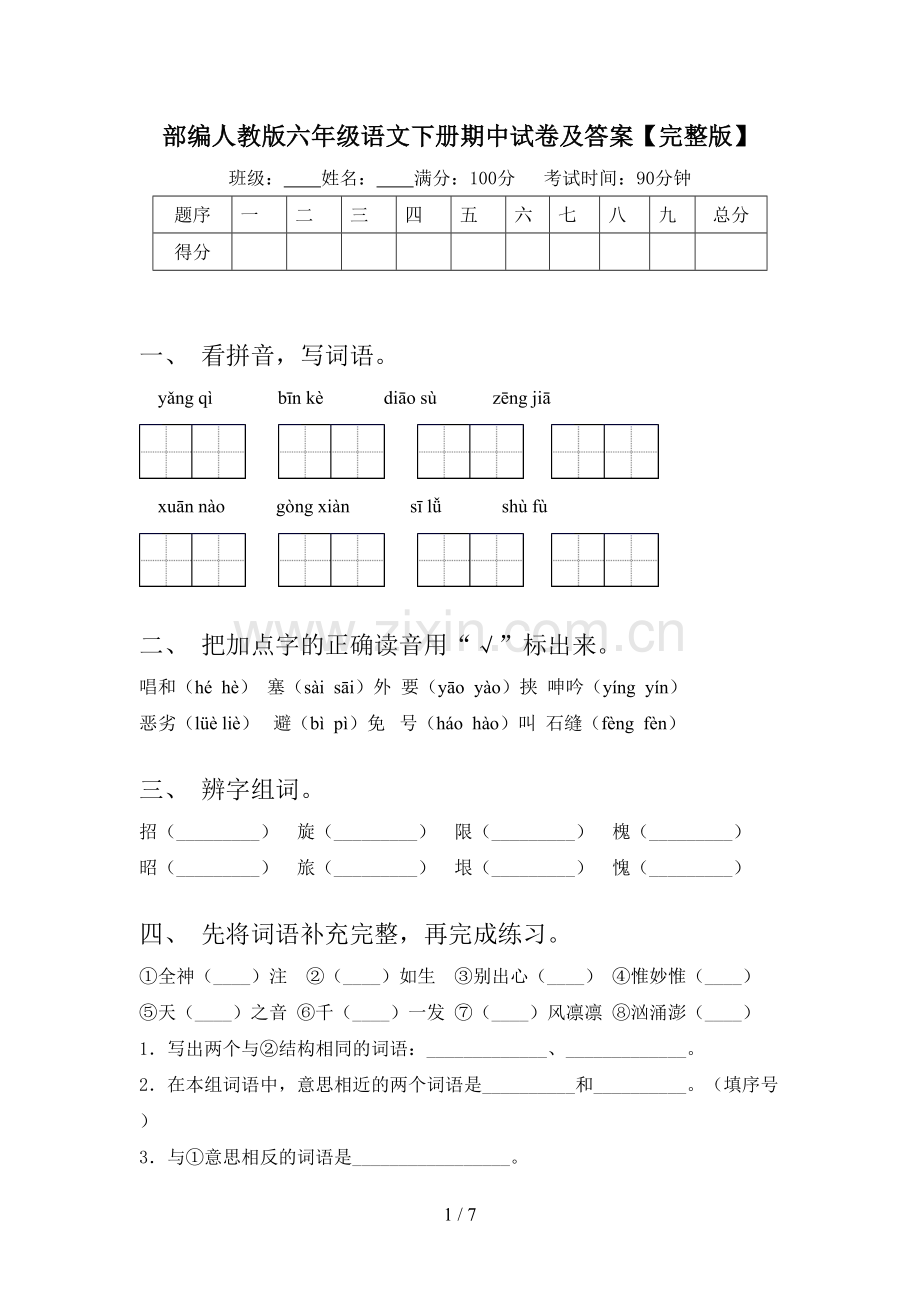 部编人教版六年级语文下册期中试卷及答案.doc_第1页