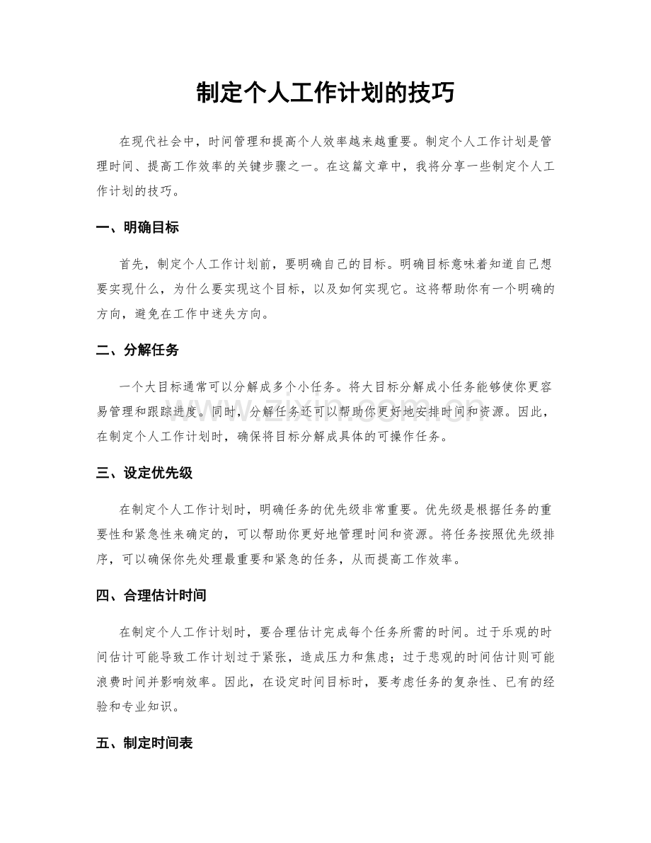 制定个人工作计划的技巧.docx_第1页