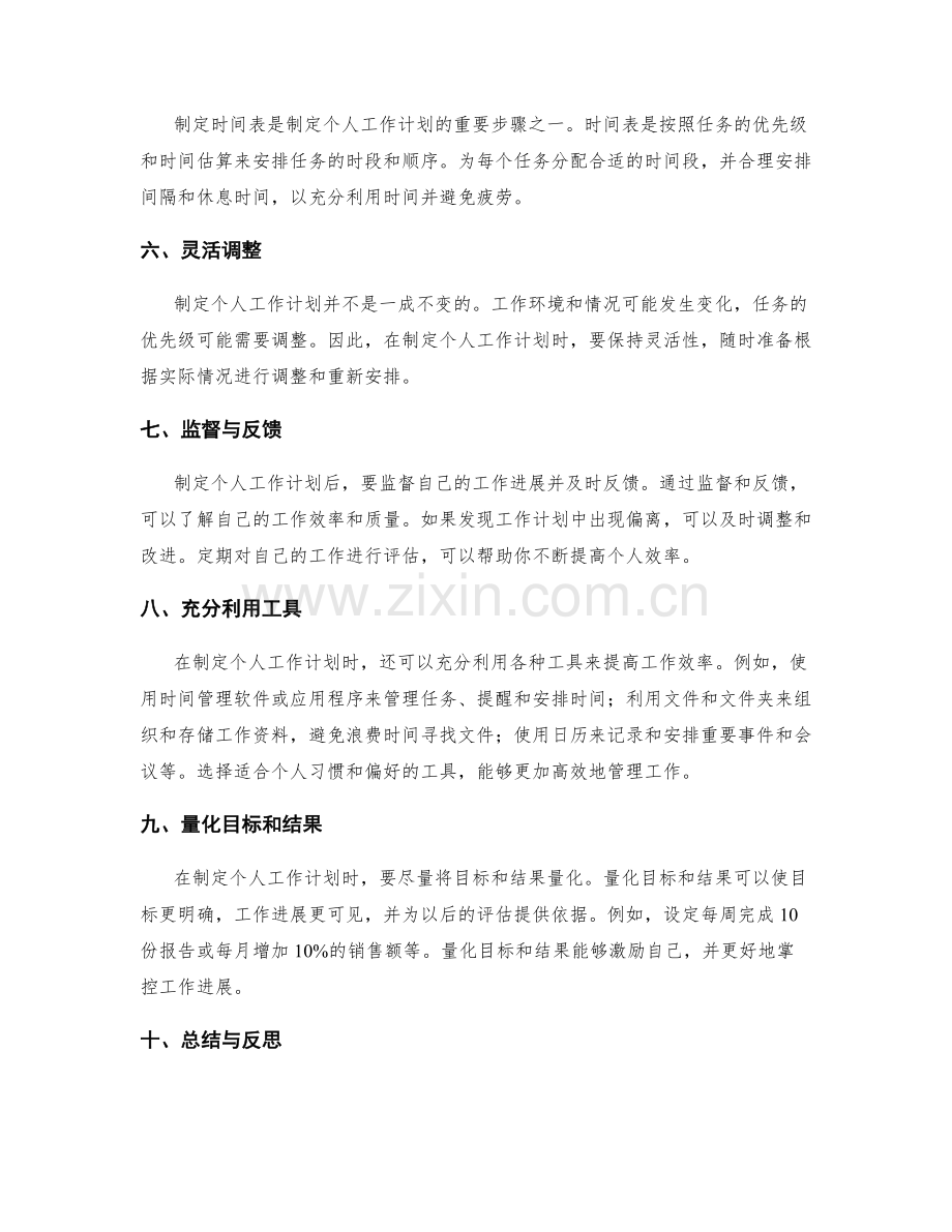 制定个人工作计划的技巧.docx_第2页