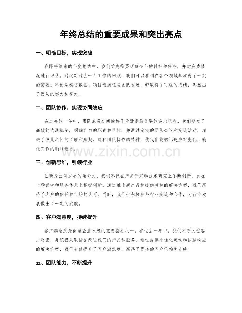 年终总结的重要成果和突出亮点.docx_第1页