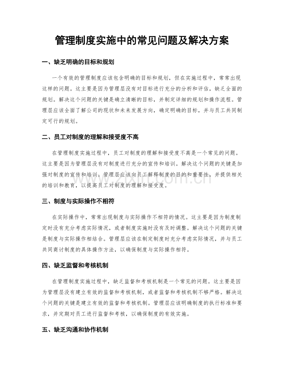 管理制度实施中的常见问题及解决方案.docx_第1页