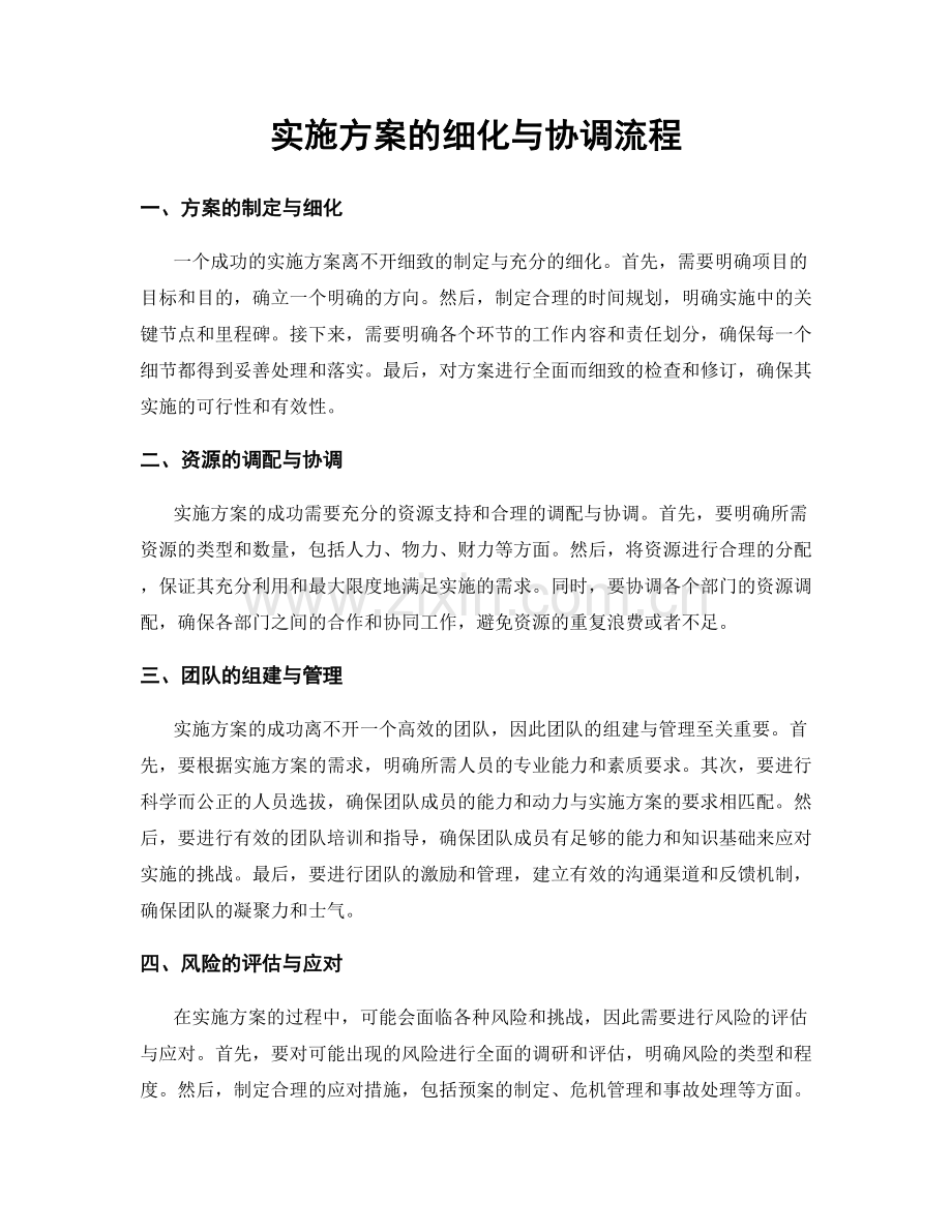 实施方案的细化与协调流程.docx_第1页